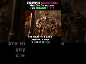 Мне Не Знакомы ЭТИ ЗНАКИ 💀🔥#вархаммер #warhammer