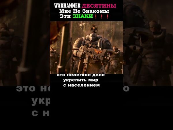 Мне Не Знакомы ЭТИ ЗНАКИ 💀🔥#вархаммер #warhammer