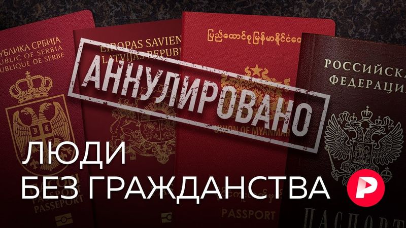 Апатриды: непридуманная жизнь людей без гражданства