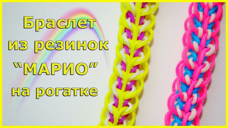 Браслет из резинок МАРИО на рогатке без станка