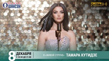 Тамара КУТИДЗЕ. Концерт на Радио Шансон («Живая струна»)