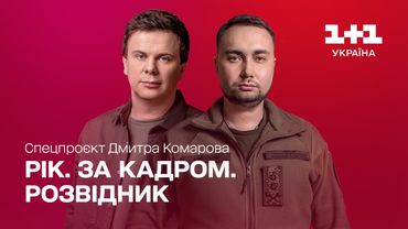 Рік. За кадром. Розвідник. Спецпроєкт Дмитра Комарова. Частина четверта [ENG + RU SUBTITLES]