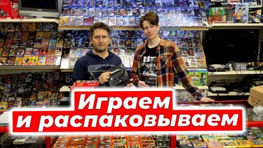 Играем в игры, а так же распаковка посылки, ретро-консоли, игры и аксессуары в магазине денди.
