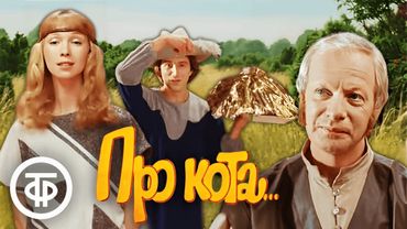 Про кота... Фильм по мотивам сказки Шарля Перро (1985)