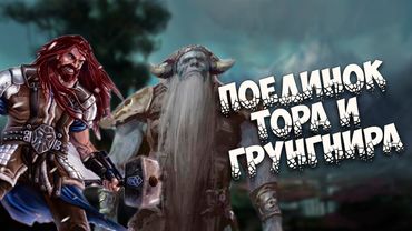 Скандинавская мифология: Поединок Тора и Грунгнира