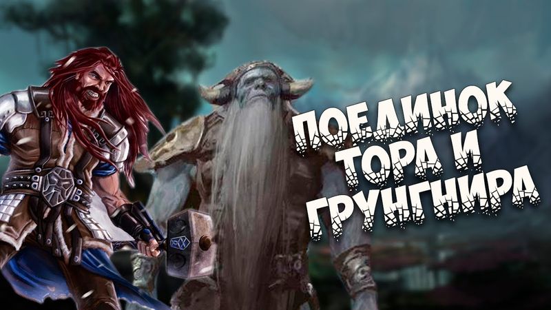 Скандинавская мифология: Поединок Тора и Грунгнира