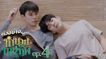 ตัวอย่าง ทำนายทายทัพ My Magic Prophecy | EP.4