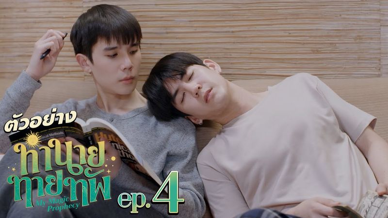 ตัวอย่าง ทำนายทายทัพ My Magic Prophecy | EP.4