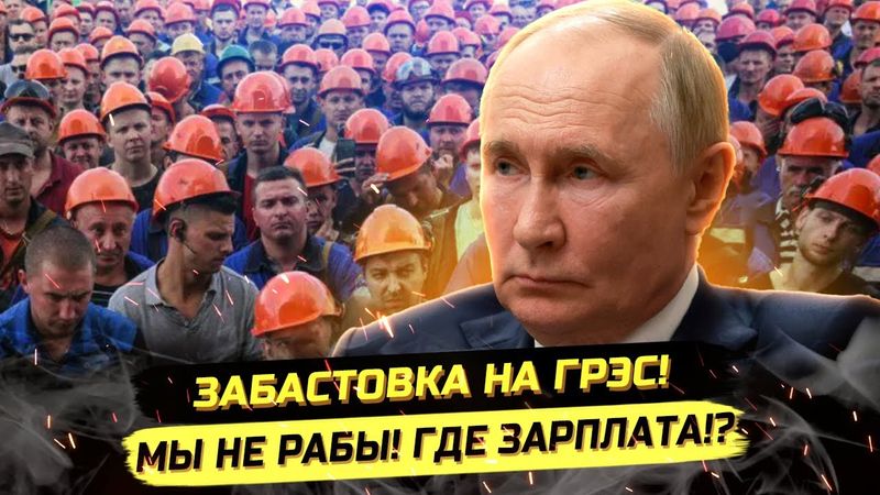 ⚡️РАБОЧИЕ В ЯРОСТИ! ЗАБАСТОВКА И СКАНДАЛЫ С ПУТИНСКИМИ ВЫПЛАТАМИ!