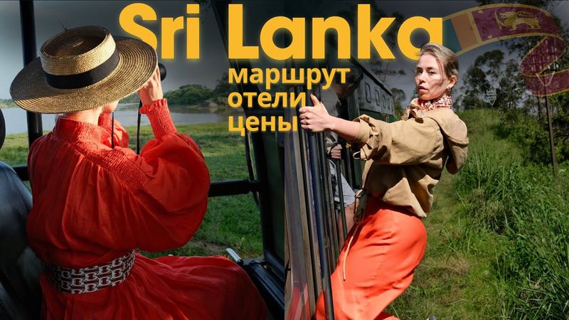 Шри Ланка🇱🇰 Лучший маршрут по южной части острова🏝️
