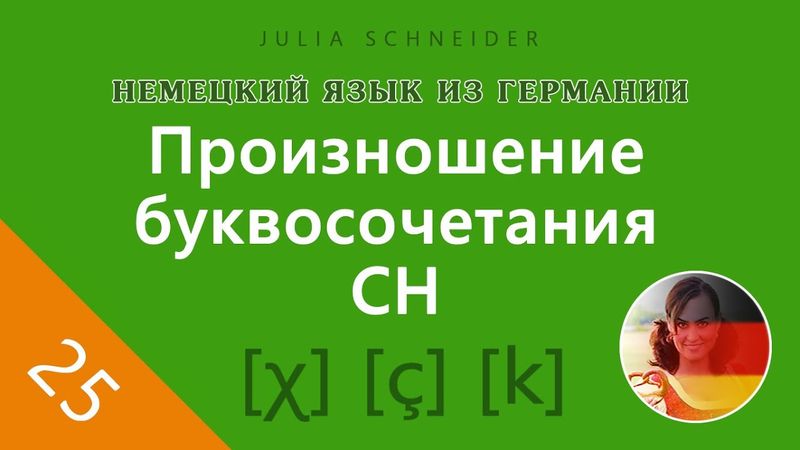 Урок №25: ПРОИЗНОШЕНИЕ БУКВОСОЧЕТАНИЯ ‹CH›