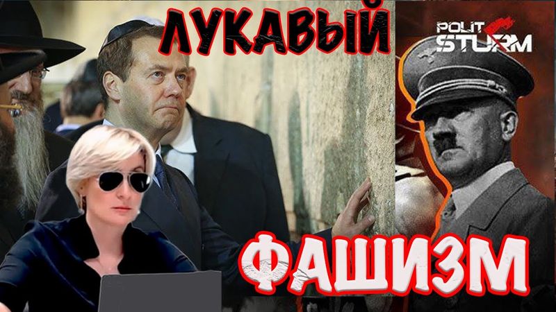 ЛУКАВЫЙ ФАШИЗМ # СВЕТЛАНА ДОДОНОВА