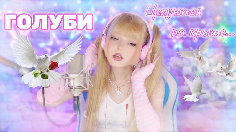 Голуби ✧ аранж. Александр Малинин⎢Кристина Ашмарина • Кавер со стрима