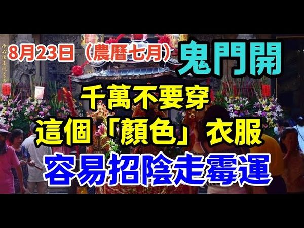 8月23日農曆七月鬼門開，千萬不要穿這個「顏色」衣服，容易招陰走霉運