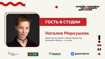 Наталия Меркушова | Гость в студии Марафона Тотального диктанта — 2024