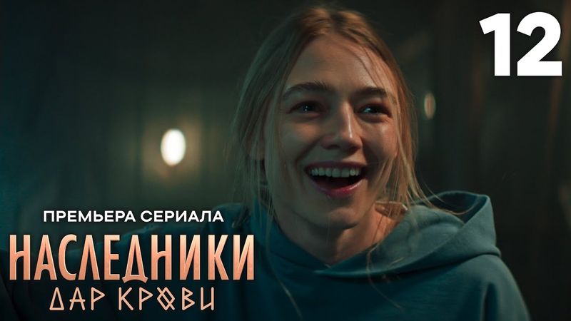 Наследники. Дар крови | Сезон 1 | Серия 12