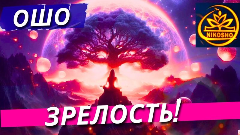 Ошо: Зрелость! / Полная Аудиокнига Nikosho