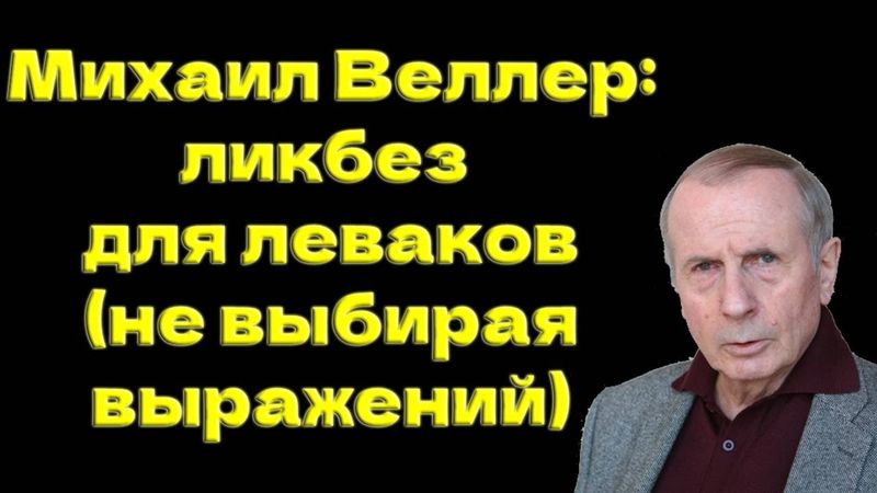 Михаил Веллер:  ликбез для леваков (не выбирая выражений) @MWeller