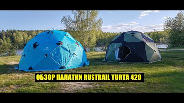ОБЗОР ПАЛАТКИ RUSTRAIL YURTA 420