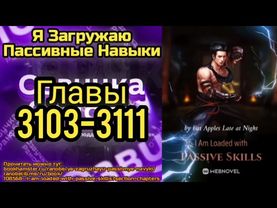 Ранобэ Я Загружаю Пассивные Навыки Главы 3103-3111