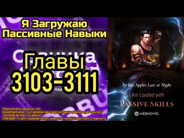 Ранобэ Я Загружаю Пассивные Навыки Главы 3103-3111