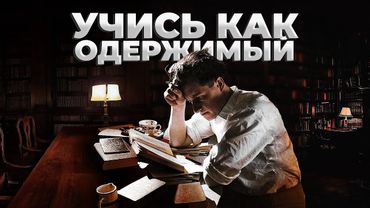 Учись как ОДЕРЖИМЫЙ - Как понять ЛЮБУЮ тему за 7 дней