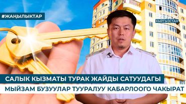 САЛЫК КЫЗМАТЫ ТУРАК ЖАЙДЫ САТУУДАГЫ МЫЙЗАМ БУЗУУЛАР ТУУРАЛУУ КАБАРЛООГО ЧАКЫРАТ