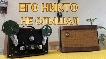 Экспериментальный магнитофон МАГ-4 1948г.