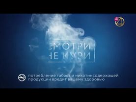Заставка о вреде курения (ТНТ4, 01.02.2021-30.12.2022)