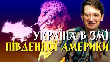 Україна в ЗМІ Південної Америки! Що пишуть про Україну в Болівії, Перу, Кюрасао. Огляд преси