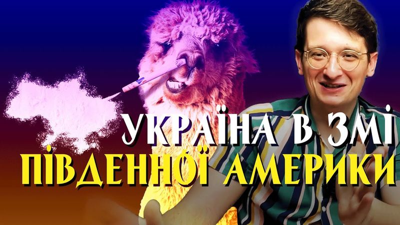 Україна в ЗМІ Південної Америки! Що пишуть про Україну в Болівії, Перу, Кюрасао. Огляд преси