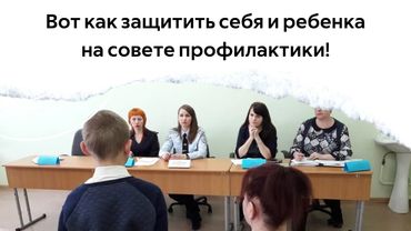 Вот как защитить себя и ребенка на совете профилактики! 9 советов психолога.