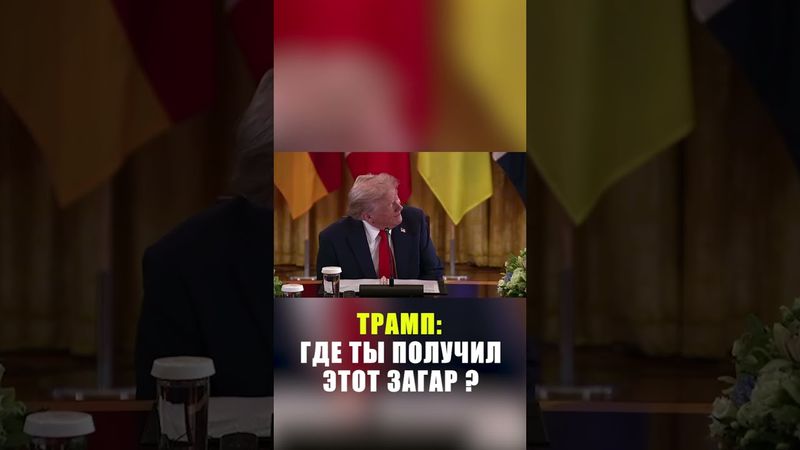 Трамп сделал комплимент загару Мерца