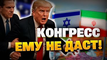 Резолюция Конгресса: не дадут Трампу втянуть США в войну между Израилем и Ираном