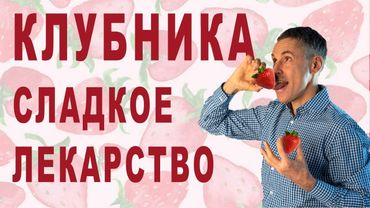 МОЩНЫЙ эффект клубники на здоровье мозга и память!