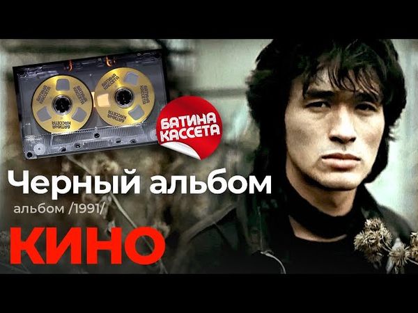Кино - Чёрный альбом [Full Album] (1991) @батина-кассета