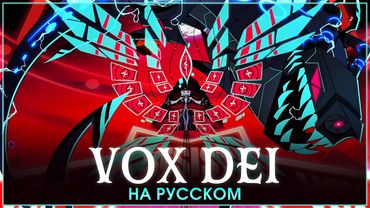 HAZBIN HOTEL | VOX DEI | на русском