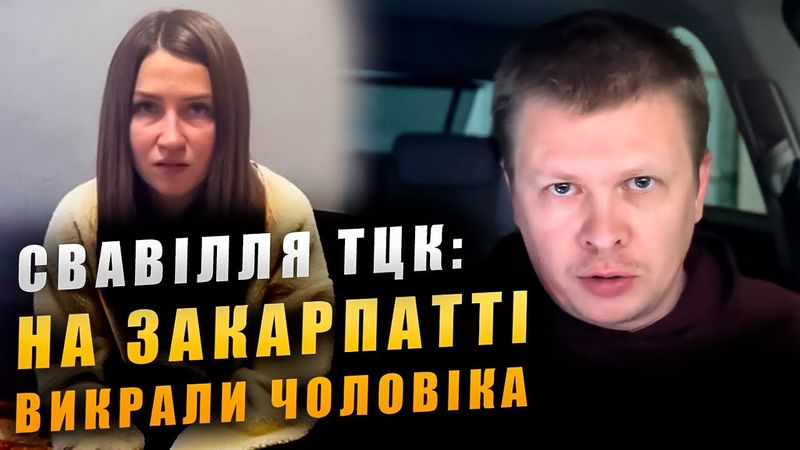 Свавілля ТЦК! На Закарпатті викрали чоловіка та знущались над його дружиною.