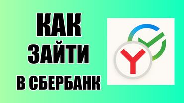 Как зайти в Сбербанк Онлайн через Яндекс с рабочего стола компьютера