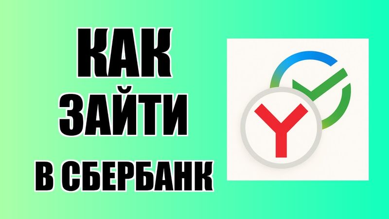 Как зайти в Сбербанк Онлайн через Яндекс с рабочего стола компьютера