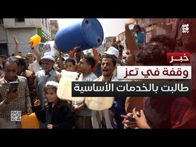 تعز.. وقفة احتجاجية للمطالبة بتوفير الخدمات الأساسية