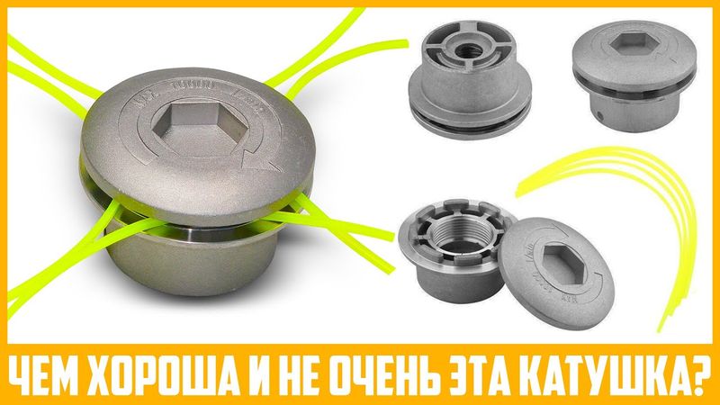 Плюсы и минусы алюминиевой катушки для триммера типа "Паук".