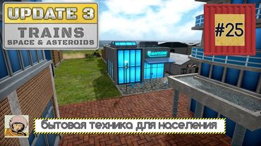 Captain of Industry. Обновление 3. Третья пятилетка #25