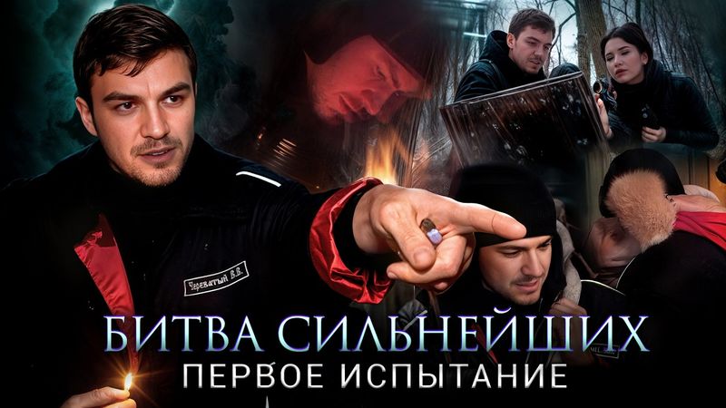 Битва Сильнейших 2. Испытание Череватого. Это не показали на ТНТ