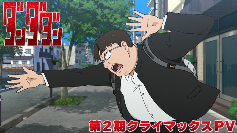 TV アニメ『ダンダダン』第2期クライマックス PV｜毎週木曜深夜0：26～放送中