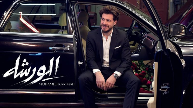 Mohamed Kammah - Elwarsha [Official Music video] | محمد قماح - الورشة