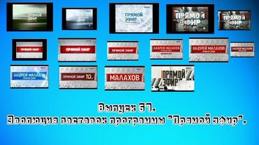 История заставок | Выпуск 67 | "Прямой эфир".