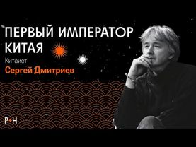 Первый Император Китая и его терракотовая армия