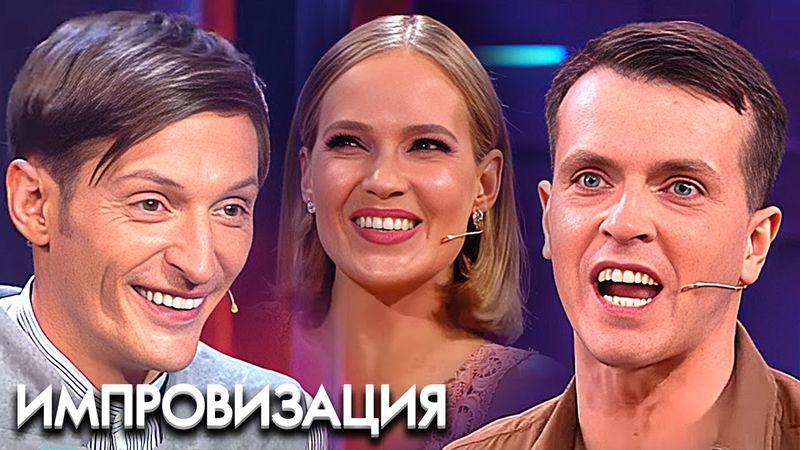Импровизация: 2 Сезон - Серии 1-5