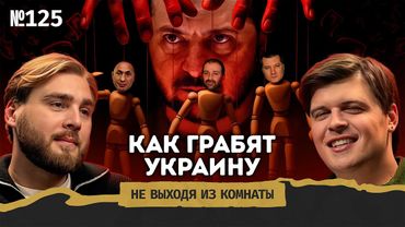 Плёнки Миндича: как работает коррупция при Зеленском и что будет с Украиной || Не выходя из комнаты